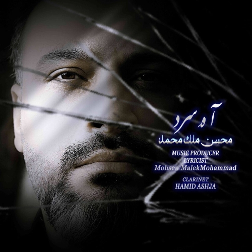 محسن ملک محمد آه سرد